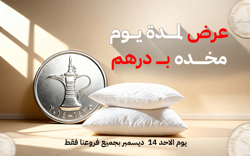 🔥 مخدة بـ 1 درهم فقط 🛏️🔥