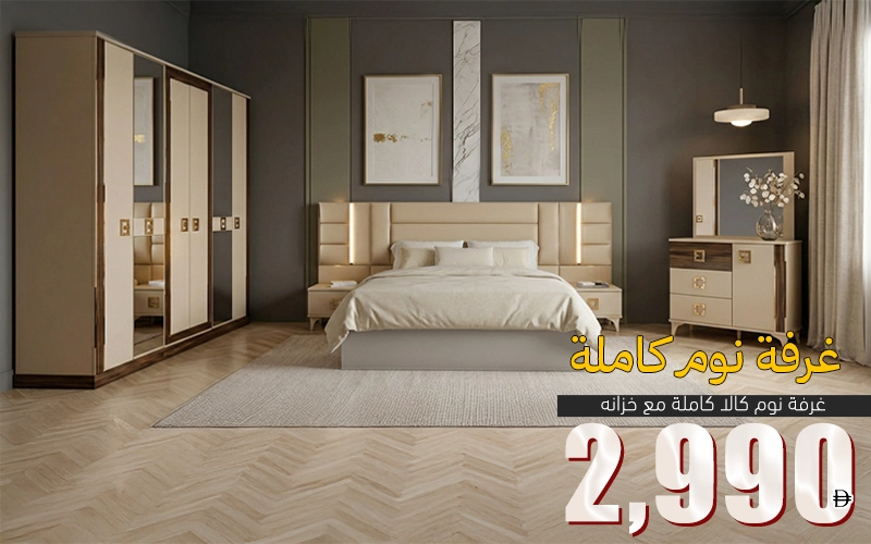 🔥غرفة نوم بادي كالا – 6 قطع – 2990 درهم🔥
