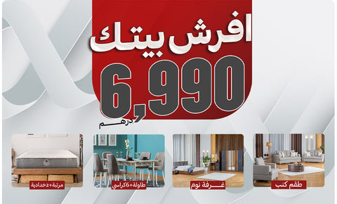 عرض افرش بيتك   