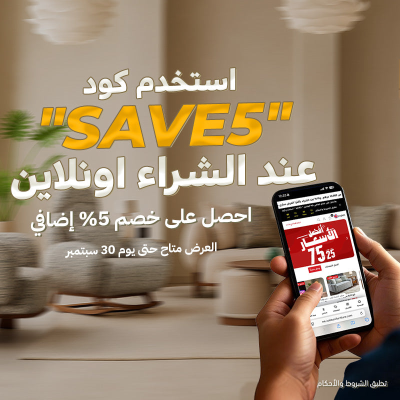 🎉 كود خصم "SAVE5" 🎉 العرض ساري حتى 30 سبتمبر