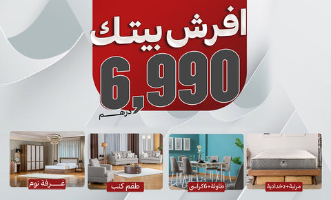عرض افرش بيتك   